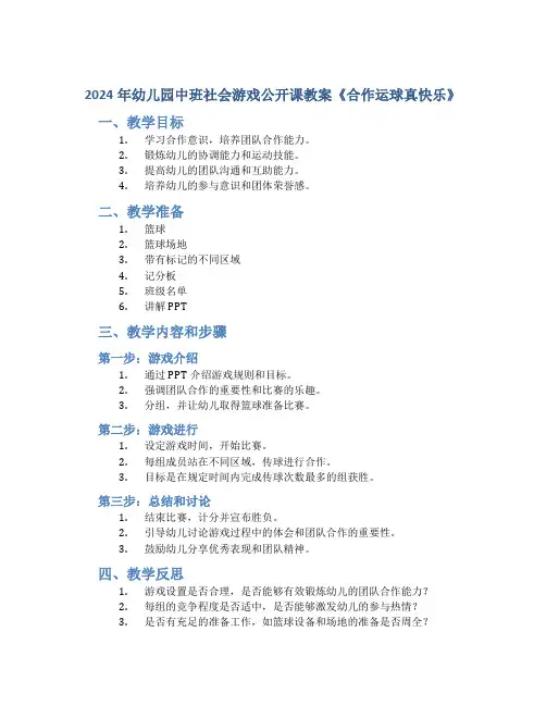 2024年幼儿园中班社会游戏公开课教案《合作运球真快乐》