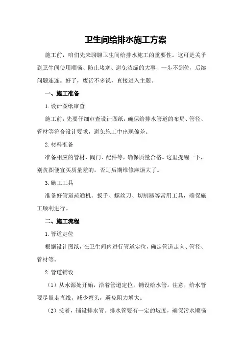 卫生间给排水施工方案