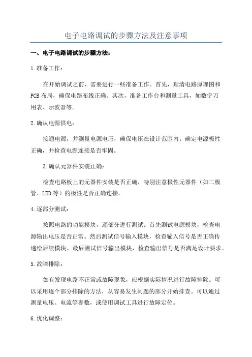 电子电路调试的步骤方法及注意事项
