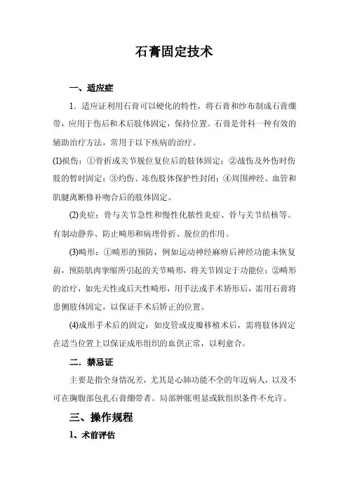 石膏固定术——精选推荐
