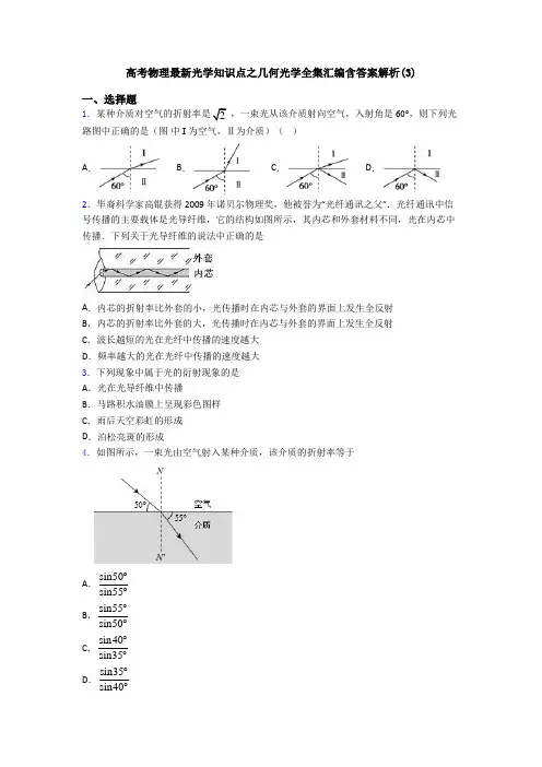 高考物理最新光学知识点之几何光学全集汇编含答案解析(3)