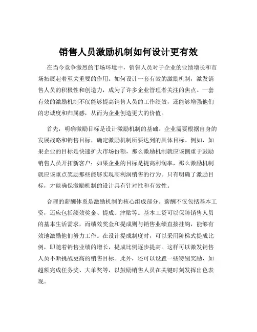 销售人员激励机制如何设计更有效