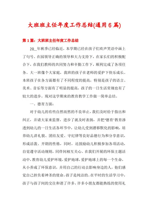 大班班主任年度工作总结(通用6篇)