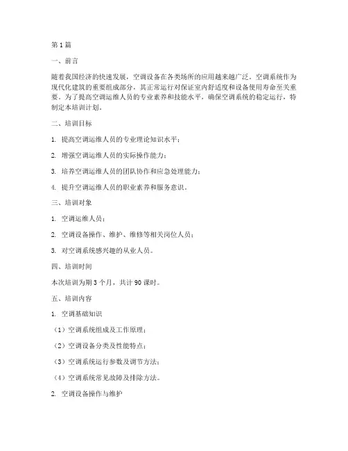 空调运维人员培训计划(2篇)