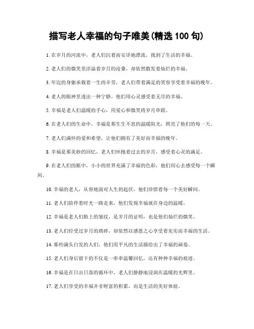 描写老人幸福的句子唯美(精选100句)