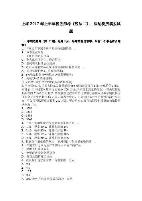 上海2017年上半年税务师考《税法二》：应纳税所模拟试题