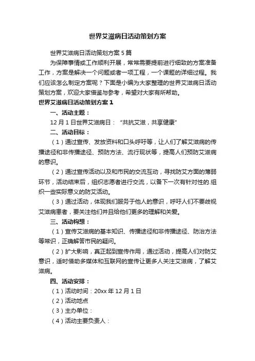 世界艾滋病日活动策划方案