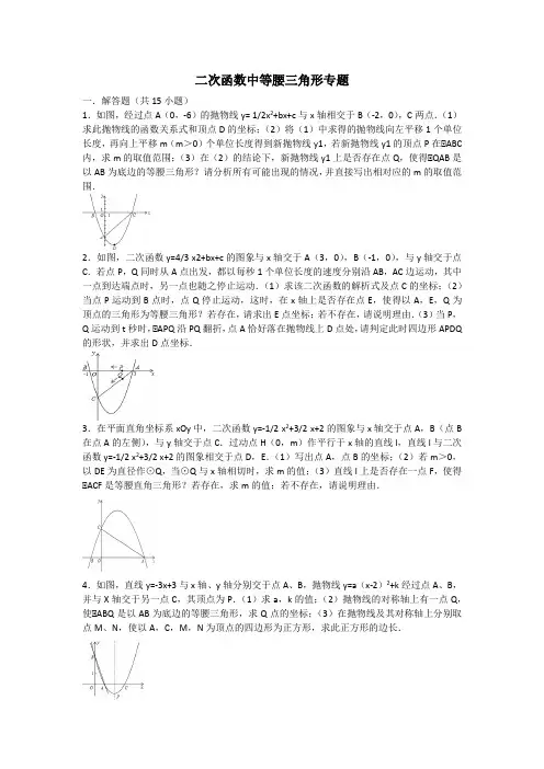 二次函数中等腰三角形专题