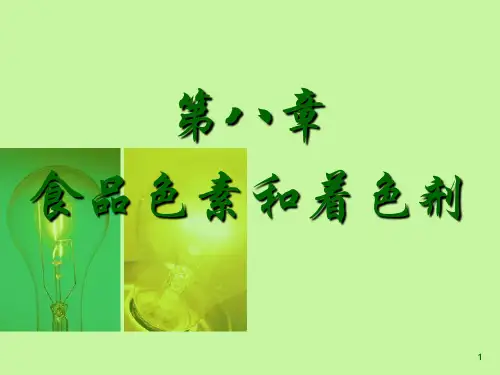 第八章 食品色素和着色剂