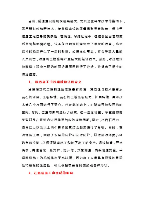 浅埋暗挖隧道施工引起的地表塌陷分析及其控制