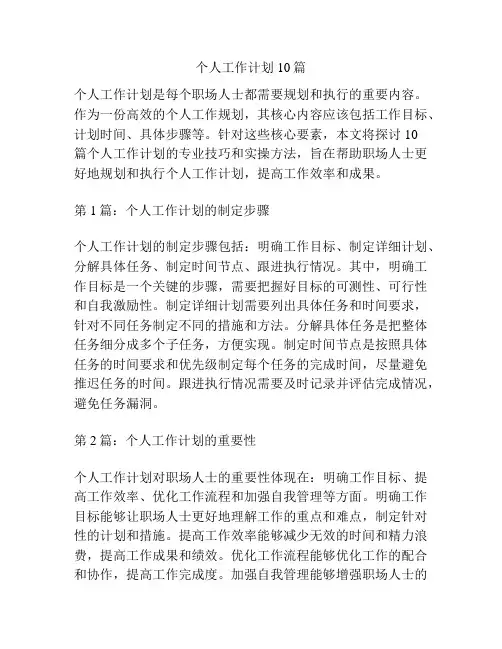 个人工作计划10篇