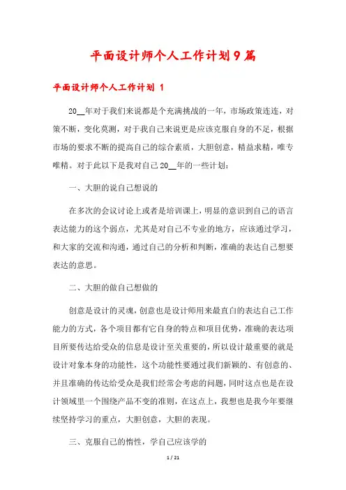 平面设计师个人工作计划9篇