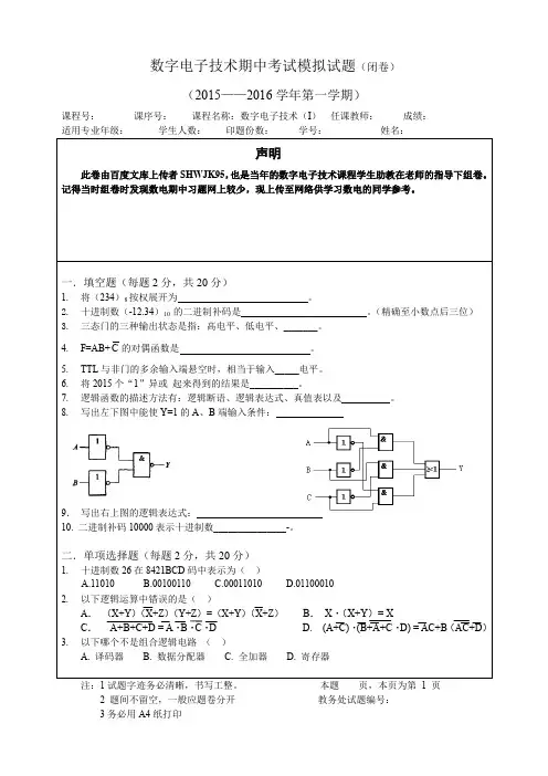 数字电子技术期中考试模拟卷