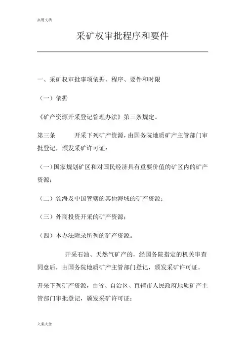 采矿权审批程序和要件