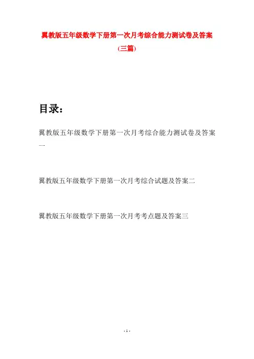 翼教版五年级数学下册第一次月考综合能力测试卷及答案(三套)