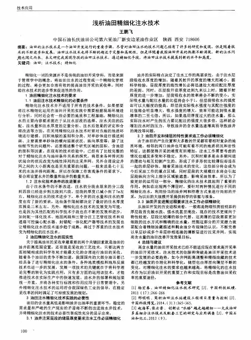 浅析油田精细化注水技术