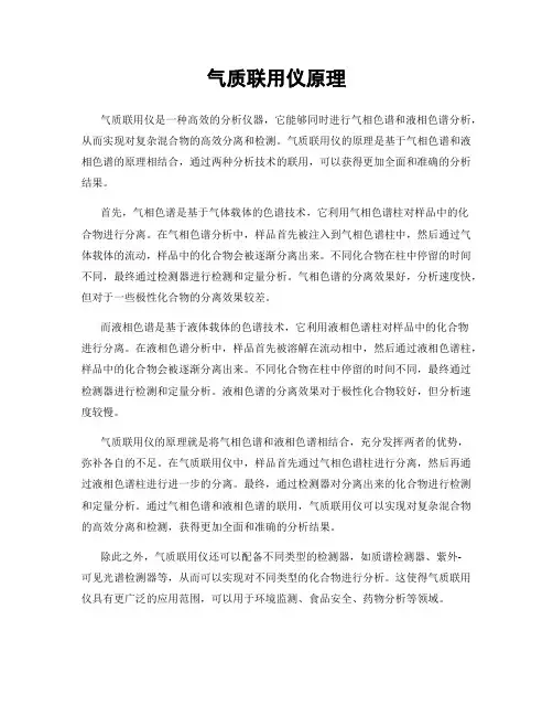 气质联用仪原理