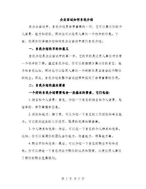 企业面试如何自我介绍（3篇）