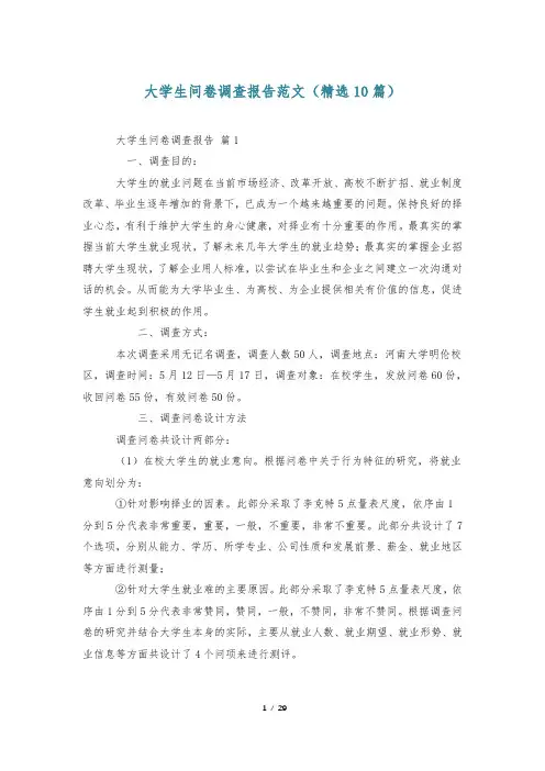 大学生问卷调查报告范文(精选10篇)