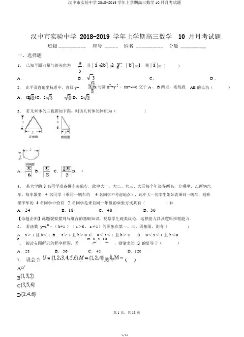 汉中市实验中学2018-2019学年上学期高三数学10月月考试题