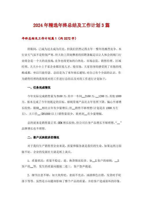 2024年精选年终总结及工作计划3篇