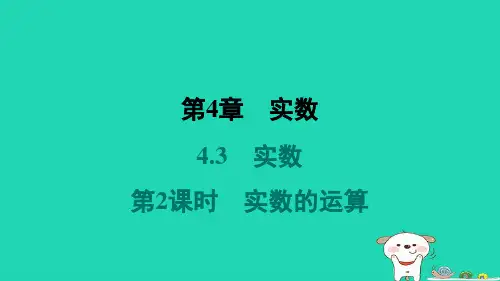八年级数学上册第4章实数4-3实数第2课时实数的运算习题课件新版苏科版