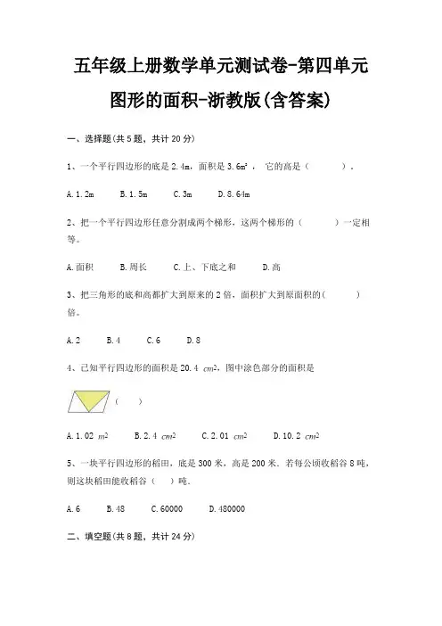 五年级上册数学单元测试卷-第四单元 图形的面积-浙教版(含答案)