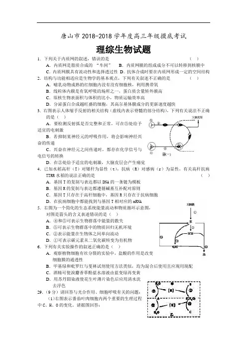 最新-唐山市2018学年度高三年级摸底考试理综生物试题(word版) 精品
