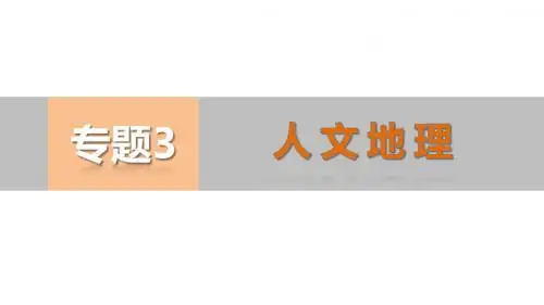 高考地理二轮总复习配套ppt课件：(12)工业生产