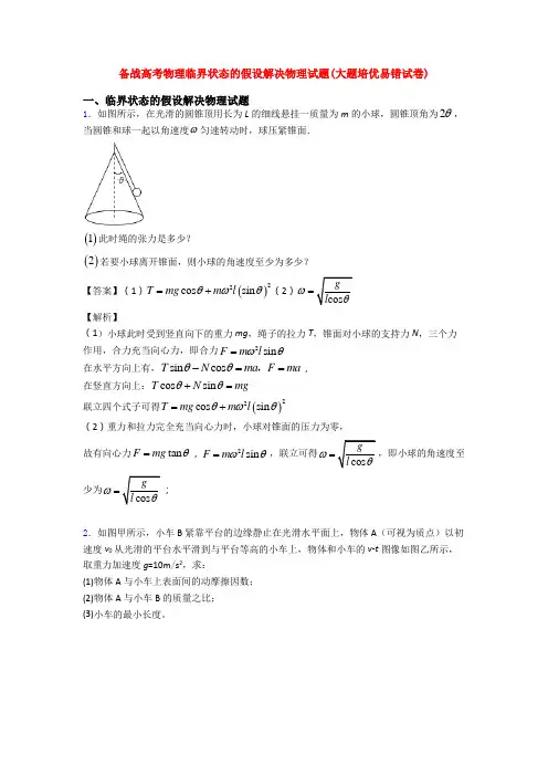 备战高考物理临界状态的假设解决物理试题(大题培优易错试卷)
