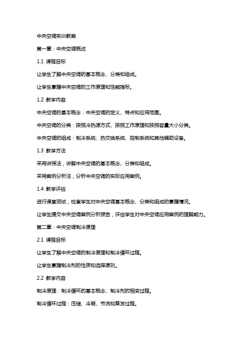 中央空调实训教案