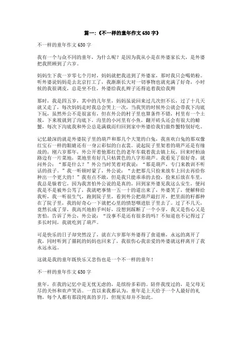 不一样的童年作文600字