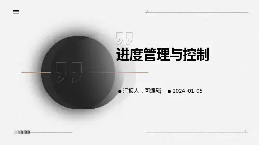进度管理与控制