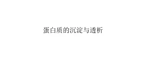 蛋白质的沉淀与透析