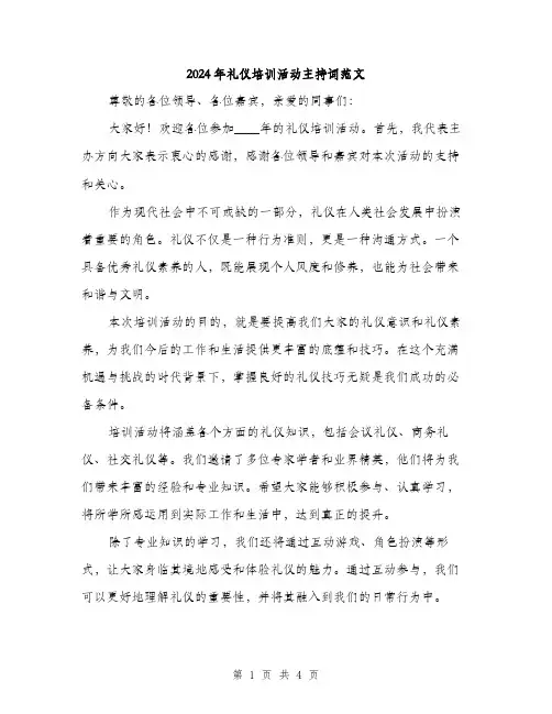 2024年礼仪培训活动主持词范文(二篇)