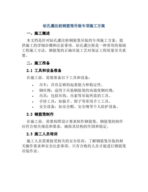钻孔灌注桩钢筋笼吊装专项施工方案
