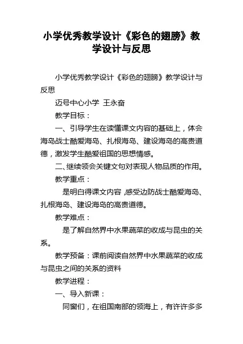 小学优秀教学设计彩色的翅膀教学设计与反思