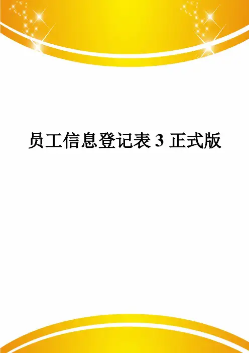 员工信息登记表3正式版