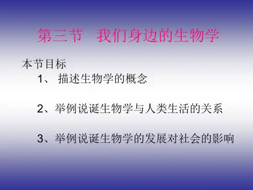 1.《我们身边的生物学》课件(苏教版)