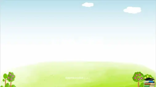 《我的“长生果”》PPT课件人教部编版
