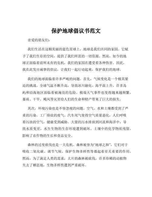 保护地球倡议书范文