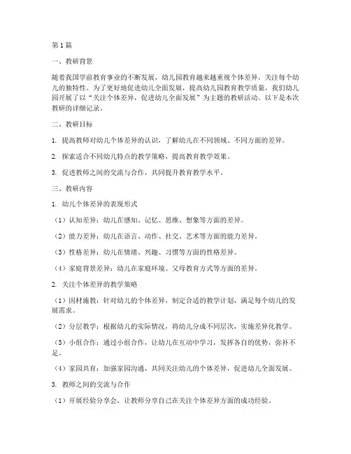 幼儿园个体差异教研记录(3篇)