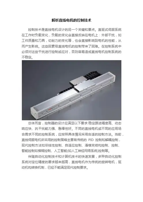 解析直线电机的控制技术