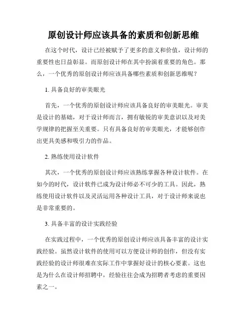 原创设计师应该具备的素质和创新思维