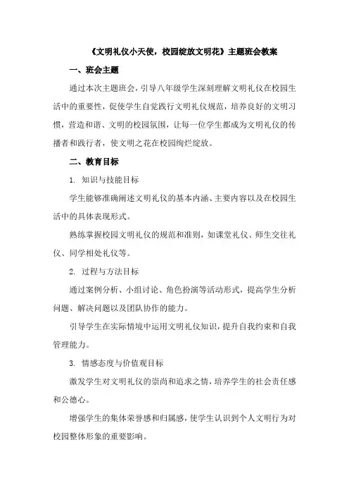 《文明礼仪小天使,校园绽放文明花》》文明礼仪主题班会教学教案