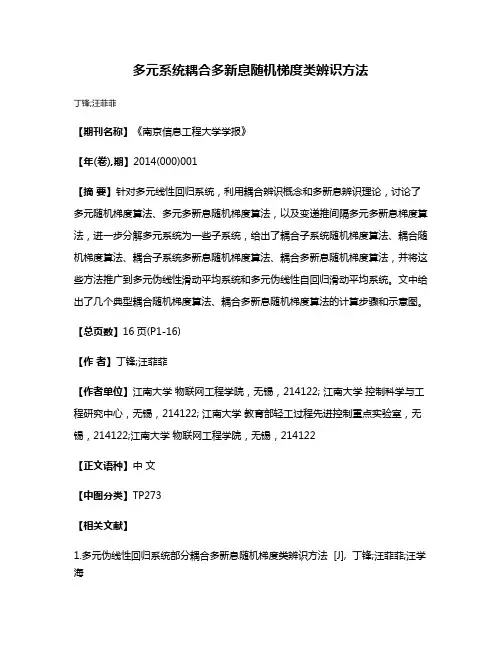 多元系统耦合多新息随机梯度类辨识方法