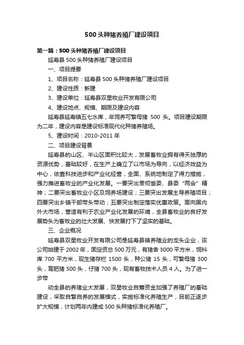 500头种猪养殖厂建设项目