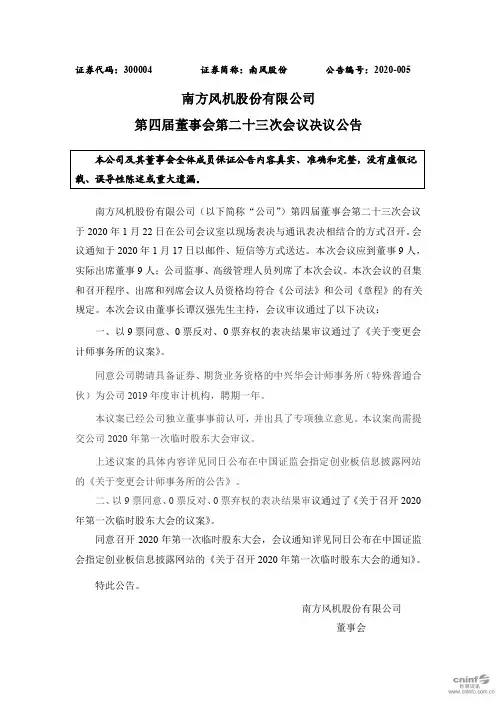 南风股份：第四届董事会第二十三次会议决议公告