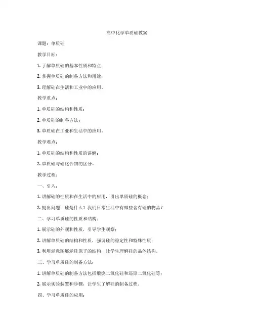 高中化学单质硅教案
