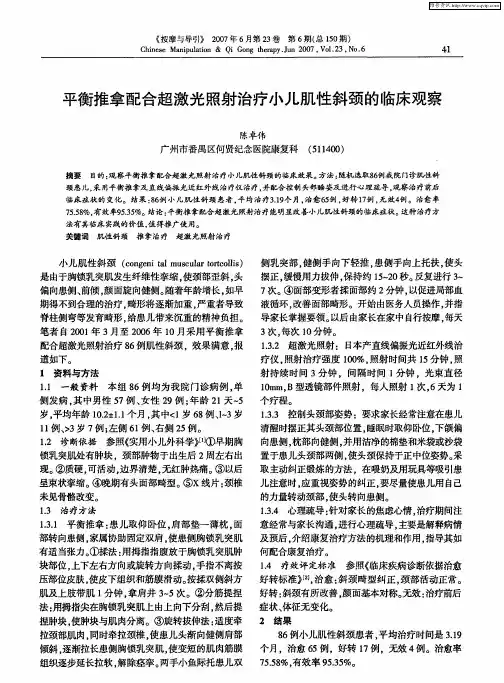 平衡推拿配合超激光照射治疗小儿肌性斜颈的临床观察